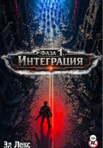 Эл Лекс. Фаза 1. Интеграция