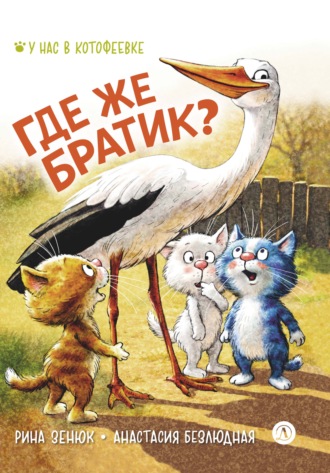 . Где же братик?