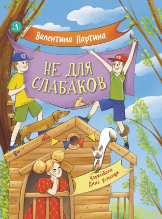 Валентина Партина. Не для слабаков. Истории с характером