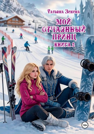 Татьяна Зинина. Мой отчаянный принц