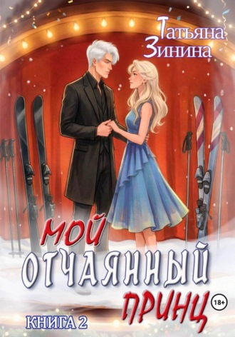 Татьяна Зинина. Мой отчаянный принц