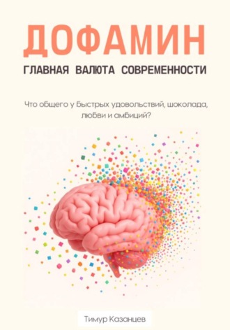 Тимур Казанцев. Дофамин – главная валюта современности. Что общего у быстрых удовольствий, шоколада, любви и амбиций?