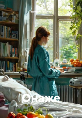 . Онаже