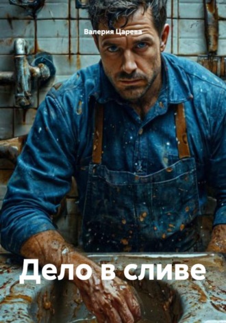 Валерия Царева. Дело в сливе