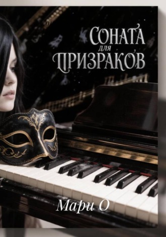 . Соната для призраков