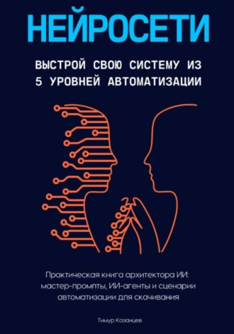 Тимур Казанцев. Нейросети. Выстрой свою систему из 5 уровней автоматизации