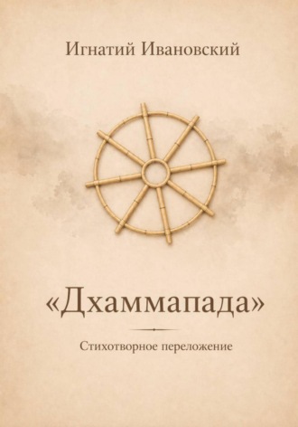 . Дхаммапада