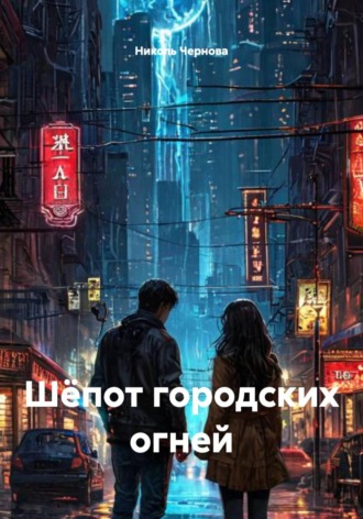 . Шёпот городских огней