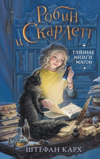 Штефан Карх. Робин и Скарлетт. Тайные книги магов