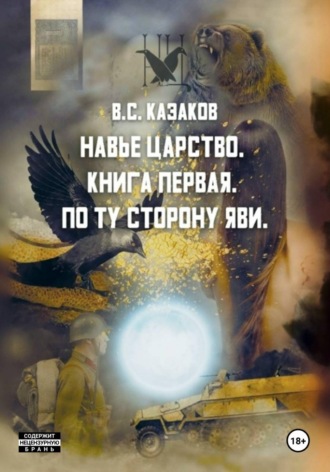. Навье царство. По ту сторону яви