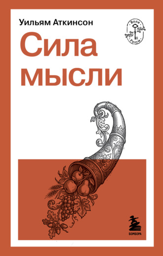 Уильям Уокер Аткинсон. Сила мысли