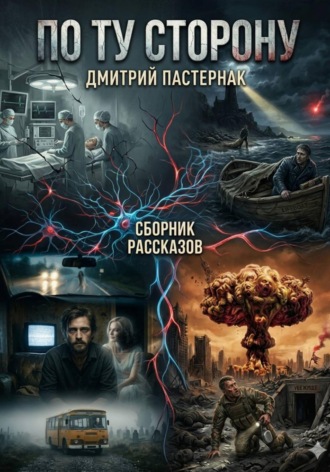 Дмитрий Пастернак. По ту сторону