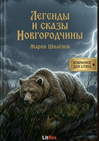 . Сказы и легенды Новгородчины