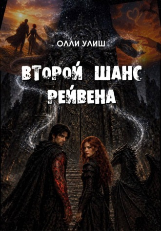 Олли Улиш. Второй шанс Рейвена