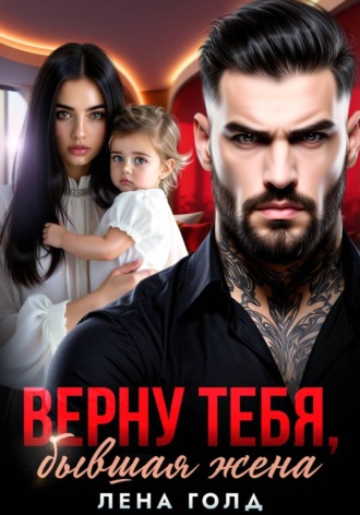 Лена Голд. Верну тебя, бывшая жена