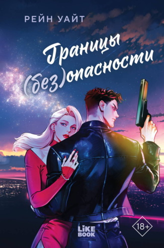 Рейн Уайт. Границы (без)опасности