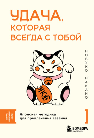Нобуко Накано. Удача, которая всегда с тобой. Японская методика для привлечения везения