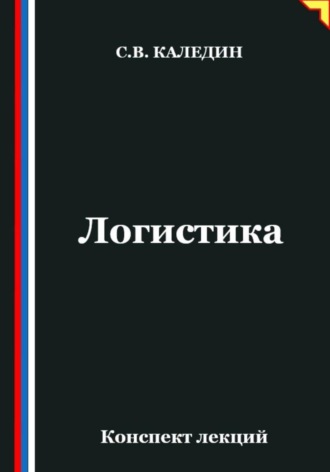. Логистика. Конспект лекций