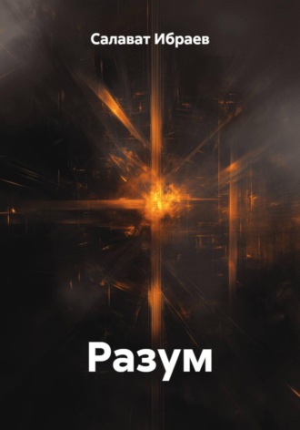 . Разум