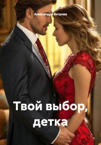 Александра Ветрова. Твой выбор, детка