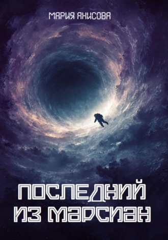 Мария Александровна Анисова. Последний из марсиан