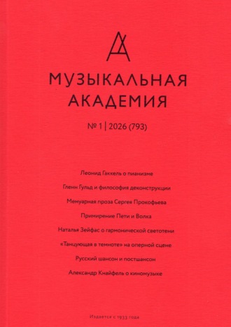 . Журнал «Музыкальная академия» №1 (793) 2026