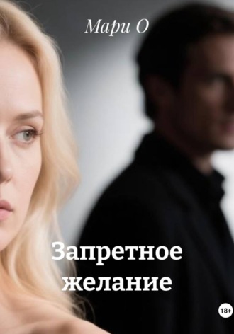 . Запретное желание