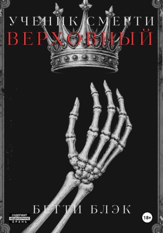 Бетти Блэк. Ученик Смерти. Верховный