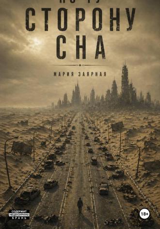 Мария Заярная. По ту сторону сна