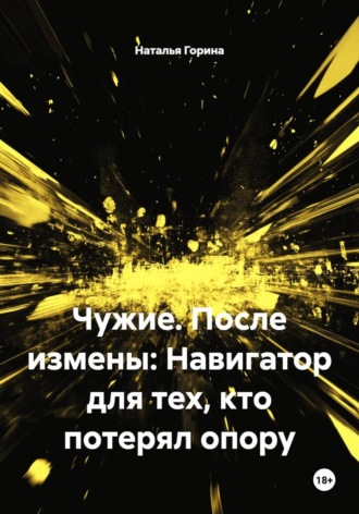 . Чужие. После измены: Навигатор для тех, кто потерял опору