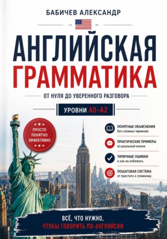Александр Бабичев. Грамматика А0-А2