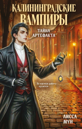 Лисса Мун. Калининградские вампиры. Тайна артефакта