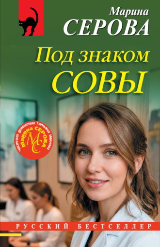 Марина Серова. Под знаком совы