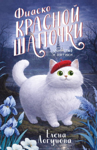 Елена Логунова. Фиаско Красной Шапочки