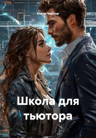 Елена Чекстер. Школа для тьютора