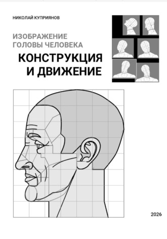 Николай Куприянов. Изображение головы человека. Конструкция и движение