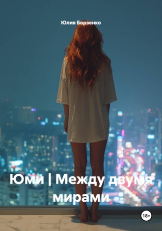 Юлия Борзенко. Юми | Между двумя мирами