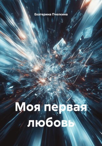 Екатерина Пчелкина. Моя первая любовь