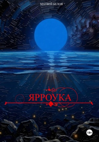 . Ярроука