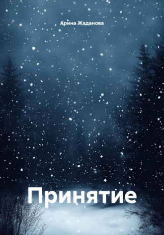 . Принятие