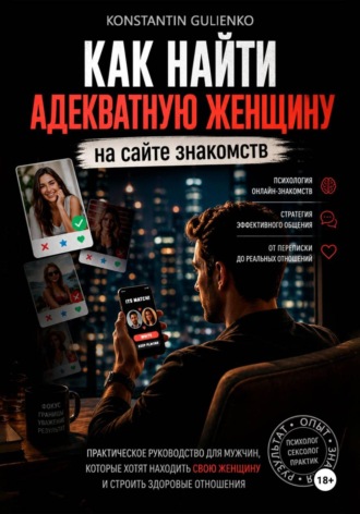 Konstantin Gulienko. Секреты онлайн-знакомств: от переписки до отношений