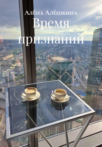 . Время признаний