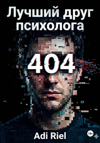 Adi Riel. Лучший друг психолога