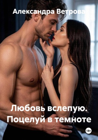 . Любовь вслепую. Поцелуй в темноте