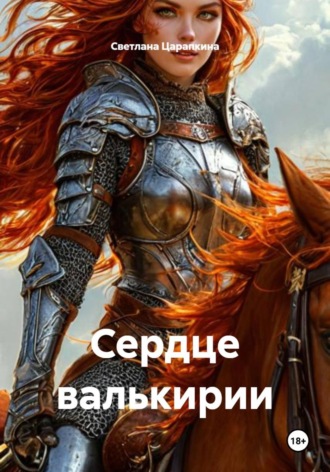 Светлана Анатальевна Царапкина. Сердце валькирии