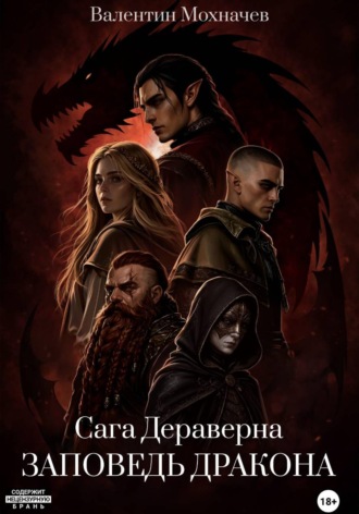 . Cага Дераверна. Заповедь Дракона