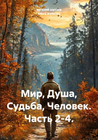 евгений иванович шулаев. Мир, Душа, Судьба, Человек. Часть 2-4.