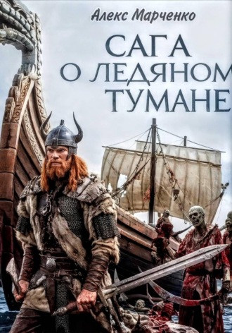 . Сага о ледяном тумане