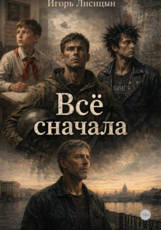 Игорь Лисицын. Мобилизованые. Всё сначала
