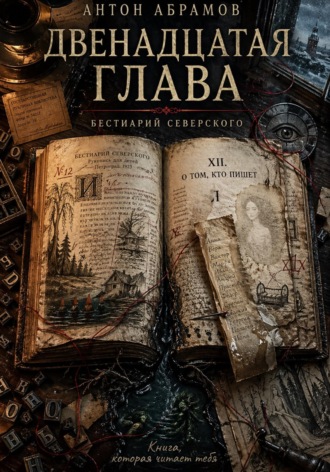 Антон Абрамов. Двенадцатая глава